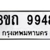 รับจัดหาทะเบียน 9948  หมวดใหม่ 8ขถ 9948 ทะเบียนมงคล ผลรวมดี  41-PR0822 -8ขถ