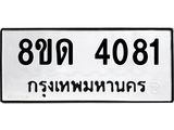 รับจัดหาทะเบียน 4081 หมวดใหม่ 8ขด 4081 ทะเบียนมงคล ผลรวมดี 24 – FS0808 -8ขด
