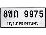 รับจัดหาทะเบียน 9975  หมวดใหม่ 8ขถ 9975 ทะเบียนมงคล ผลรวมดี  41-PR0822 -8ขถ