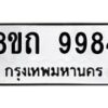รับจัดหาทะเบียน 9984  หมวดใหม่ 8ขถ 9984 ทะเบียนมงคล ผลรวมดี  41-PR0822 -8ขถ