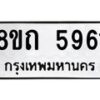 รับจัดหาทะเบียน 5961 หมวดใหม่ 8ขถ 5961 ทะเบียนมงคล ผลรวมดี 32 – FS0822 -8ขถ