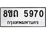 รับจัดหาทะเบียน 5970 หมวดใหม่ 8ขถ 5970 ทะเบียนมงคล ผลรวมดี 32 – FS0822 -8ขถ