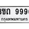 รับจัดหาทะเบียน 9996  หมวดใหม่ 8ขถ 9996 ทะเบียนมงคล ผลรวมดี  44-PR0822 -8ขถ