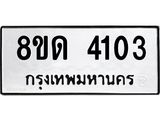 รับจัดหาทะเบียน 4103 หมวดใหม่ 8ขด 4103 ทะเบียนมงคล ผลรวมดี 19 – FS0808 -8ขด