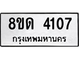 รับจัดหาทะเบียน 4107 หมวดใหม่ 8ขด 4107 ทะเบียนมงคล ผลรวมดี 23 – FS0808 -8ขด
