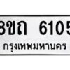 รับจัดหาทะเบียน 6105 หมวดใหม่ 8ขถ 6105 ทะเบียนมงคล ผลรวมดี 23 – FS0822 -8ขถ