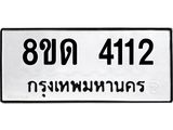 รับจัดหาทะเบียน 4112 หมวดใหม่ 8ขด 4112 ทะเบียนมงคล ผลรวมดี 19 – FS0808 -8ขด