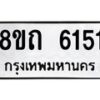 รับจัดหาทะเบียน 6151 หมวดใหม่ 8ขถ 6151 ทะเบียนมงคล ผลรวมดี 24 – FS0822 -8ขถ