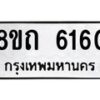 รับจัดหาทะเบียน 6160 หมวดใหม่ 8ขถ 6160 ทะเบียนมงคล ผลรวมดี 24 – FS0822 -8ขถ