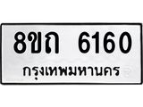 รับจัดหาทะเบียน 6160 หมวดใหม่ 8ขถ 6160 ทะเบียนมงคล ผลรวมดี 24 – FS0822 -8ขถ