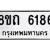 รับจัดหาทะเบียน 6186 หมวดใหม่ 8ขถ 6186 ทะเบียนมงคล ผลรวมดี 32 – FS0822 -8ขถ
