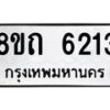รับจัดหาทะเบียน 6213 หมวดใหม่ 8ขถ 6213 ทะเบียนมงคล ผลรวมดี 23 – FS0822 -8ขถ