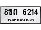 รับจัดหาทะเบียน 6214 หมวดใหม่ 8ขถ 6214 ทะเบียนมงคล ผลรวมดี 24 – FS0822 -8ขถ