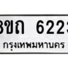 รับจัดหาทะเบียน 6223 หมวดใหม่ 8ขถ 6223 ทะเบียนมงคล ผลรวมดี 24 – FS0822 -8ขถ