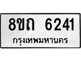 รับจัดหาทะเบียน 6241 หมวดใหม่ 8ขถ 6241 ทะเบียนมงคล ผลรวมดี 24 – FS0822 -8ขถ