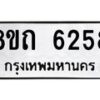 รับจัดหาทะเบียน 6258 หมวดใหม่ 8ขถ 6258 ทะเบียนมงคล ผลรวมดี 32 – FS0822 -8ขถ