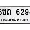 รับจัดหาทะเบียน 6294 หมวดใหม่ 8ขถ 6294 ทะเบียนมงคล ผลรวมดี 32 – FS0822 -8ขถ