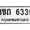 รับจัดหาทะเบียน 6339 หมวดใหม่ 8ขถ 6339 ทะเบียนมงคล ผลรวมดี 32 – FS0822 -8ขถ