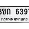 รับจัดหาทะเบียน 6397 หมวดใหม่ 8ขถ 6397 ทะเบียนมงคล ผลรวมดี 36 – FS0822 -8ขถ