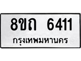 รับจัดหาทะเบียน 6411 หมวดใหม่ 8ขถ 6411 ทะเบียนมงคล ผลรวมดี 23 – FS0822 -8ขถ