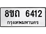 รับจัดหาทะเบียน 6412 หมวดใหม่ 8ขถ 6412 ทะเบียนมงคล ผลรวมดี 24 – FS0822 -8ขถ