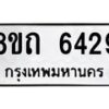 รับจัดหาทะเบียน 6429 หมวดใหม่ 8ขถ 6429 ทะเบียนมงคล ผลรวมดี 32 – FS0822 -8ขถ