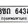 รับจัดหาทะเบียน 6438 หมวดใหม่ 8ขถ 6438 ทะเบียนมงคล ผลรวมดี 32 – FS0822 -8ขถ