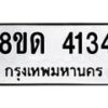 รับจัดหาทะเบียน 4134  หมวดใหม่ 8ขด 4134  ทะเบียนมงคล ผลรวมดี 23 – FS0808 -8ขด