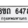 รับจัดหาทะเบียน 6478 หมวดใหม่ 8ขถ 6478 ทะเบียนมงคล ผลรวมดี 36 – FS0822 -8ขถ