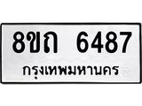 รับจัดหาทะเบียน 6487 หมวดใหม่ 8ขถ 6487 ทะเบียนมงคล ผลรวมดี 36 – FS0822 -8ขถ