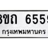 รับจัดหาทะเบียน 6559 หมวดใหม่ 8ขถ 6559 ทะเบียนมงคล ผลรวมดี 36 – FS0823 -8ขถ