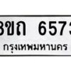 รับจัดหาทะเบียน 6573 หมวดใหม่ 8ขถ 6573 ทะเบียนมงคล ผลรวมดี 32 – FS0823 -8ขถ