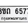 รับจัดหาทะเบียน 6577 หมวดใหม่ 8ขถ 6577 ทะเบียนมงคล ผลรวมดี 36 – FS0823 -8ขถ