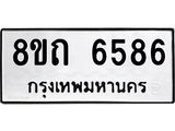 รับจัดหาทะเบียน 6586 หมวดใหม่ 8ขถ 6586 ทะเบียนมงคล ผลรวมดี 36 – FS0823 -8ขถ