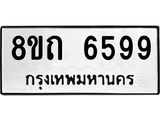 รับจัดหาทะเบียน 6599 หมวดใหม่ 8ขถ 6599 ทะเบียนมงคล ผลรวมดี 40 – FS0823 -8ขถ