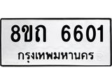 รับจัดหาทะเบียน 6601 หมวดใหม่ 8ขถ 6601 ทะเบียนมงคล ผลรวมดี 24 – FS0823 -8ขถ