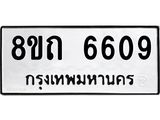 รับจัดหาทะเบียน 6609 หมวดใหม่ 8ขถ 6609 ทะเบียนมงคล ผลรวมดี 32 – FS0823 -8ขถ