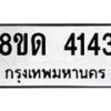 รับจัดหาทะเบียน 4144 หมวดใหม่ 8ขด 4144 ทะเบียนมงคล ผลรวมดี 24 – FS0808 -8ขด