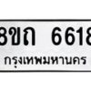 รับจัดหาทะเบียน 6618 หมวดใหม่ 8ขถ 6618 ทะเบียนมงคล ผลรวมดี 32 – FS0823 -8ขถ