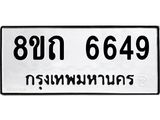 รับจัดหาทะเบียน 6649 หมวดใหม่ 8ขถ 6649 ทะเบียนมงคล ผลรวมดี 36 – FS0823 -8ขถ