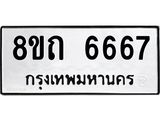 รับจัดหาทะเบียน 6667 หมวดใหม่ 8ขถ 6667 ทะเบียนมงคล ผลรวมดี 36 – FS0823 -8ขถ