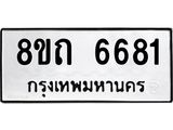 รับจัดหาทะเบียน 6681 หมวดใหม่ 8ขถ 6681 ทะเบียนมงคล ผลรวมดี 32 – FS0823 -8ขถ
