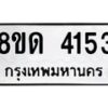 รับจัดหาทะเบียน 4153 หมวดใหม่ 8ขด 4153 ทะเบียนมงคล ผลรวมดี 24 – FS0808 -8ขด