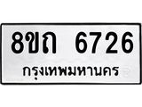 รับจัดหาทะเบียน 6726 หมวดใหม่ 8ขถ 6726 ทะเบียนมงคล ผลรวมดี 32 – FS0823 -8ขถ