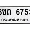 รับจัดหาทะเบียน 6753 หมวดใหม่ 8ขถ 6753 ทะเบียนมงคล ผลรวมดี 32 – FS0823 -8ขถ