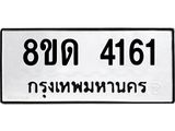 รับจัดหาทะเบียน 4161 หมวดใหม่ 8ขด 4161 ทะเบียนมงคล ผลรวมดี 23 – FS0808 -8ขด