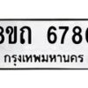 รับจัดหาทะเบียน 6780 หมวดใหม่ 8ขถ 6780 ทะเบียนมงคล ผลรวมดี 32 – FS0823 -8ขถ