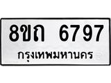 รับจัดหาทะเบียน 6797 หมวดใหม่ 8ขถ 6797 ทะเบียนมงคล ผลรวมดี 40 – FS0823 -8ขถ