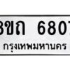 รับจัดหาทะเบียน 6807 หมวดใหม่ 8ขถ 6807 ทะเบียนมงคล ผลรวมดี 32 – FS0823 -8ขถ