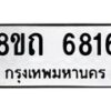 รับจัดหาทะเบียน 6816 หมวดใหม่ 8ขถ 6816 ทะเบียนมงคล ผลรวมดี 32 – FS0823 -8ขถ